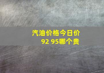 汽油价格今日价92 95哪个贵